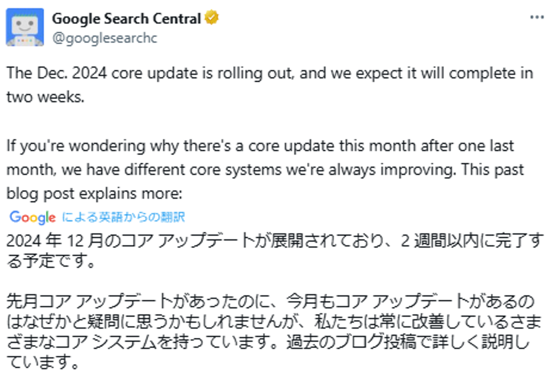 2024年12月のGoogleコアアップデートの告知